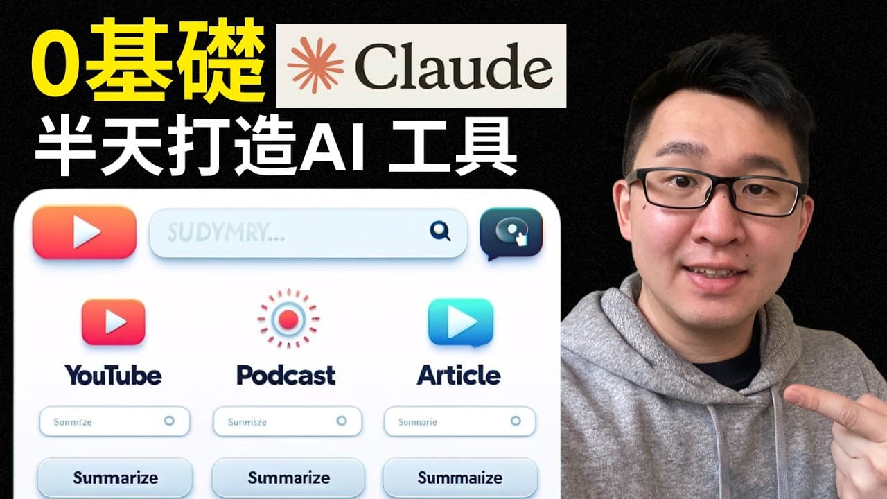 0 基礎 5 步驟打造個人 AI 工具|Claude AI 教學