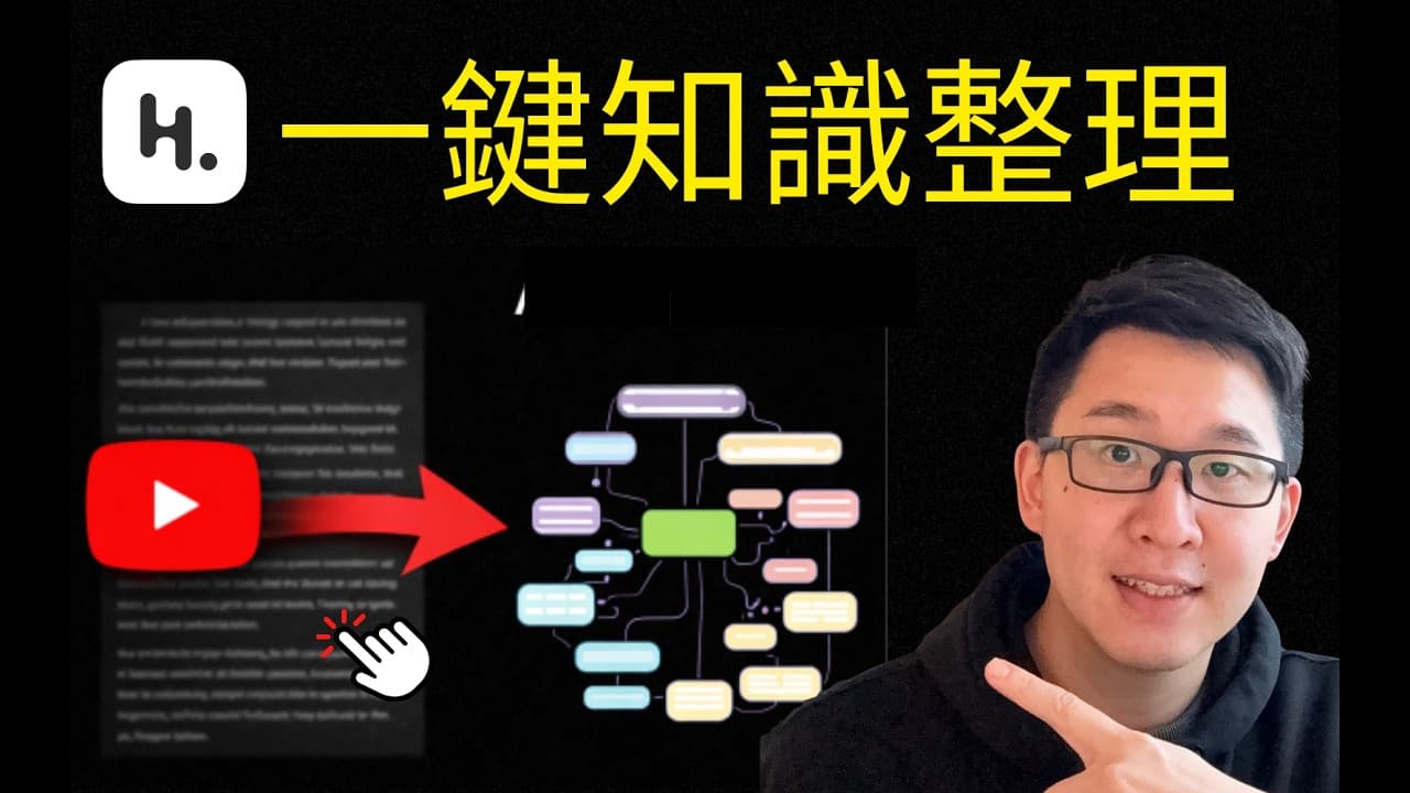 Heptabase 新功能太猛了,一鍵把 YouTube 變成知識資產