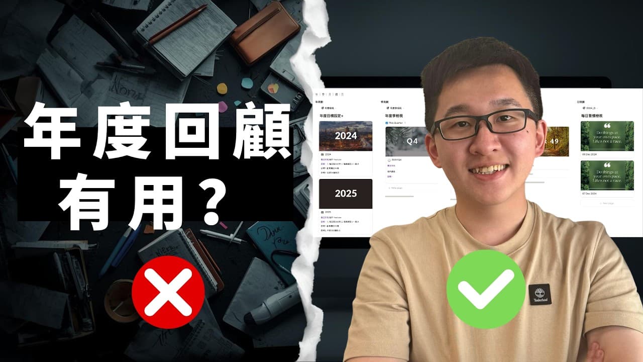 告別無效年度回顧!如何用 AI 打造你的高效年度回顧系統