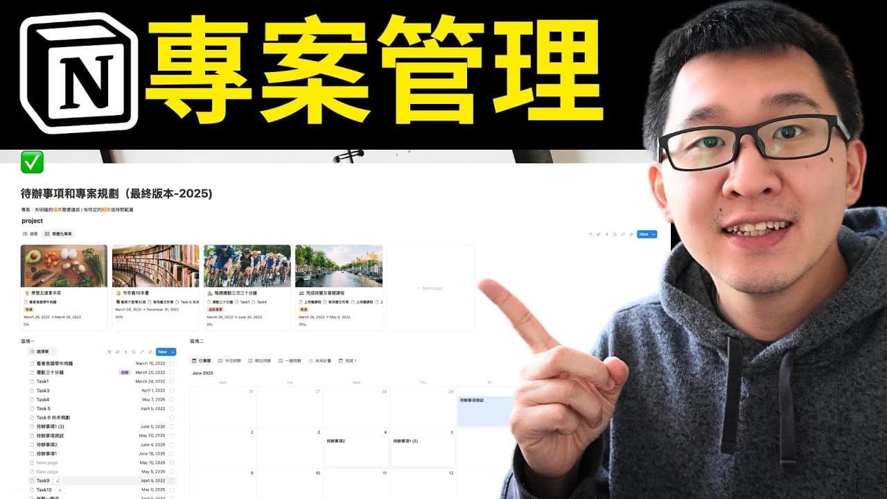 用 Notion 從 0 打造高效專案管理系統|完整實作教學
