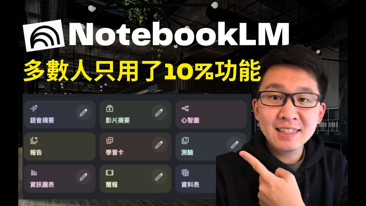 NotebookLM 整合術:每天省下 3 小時資料整理