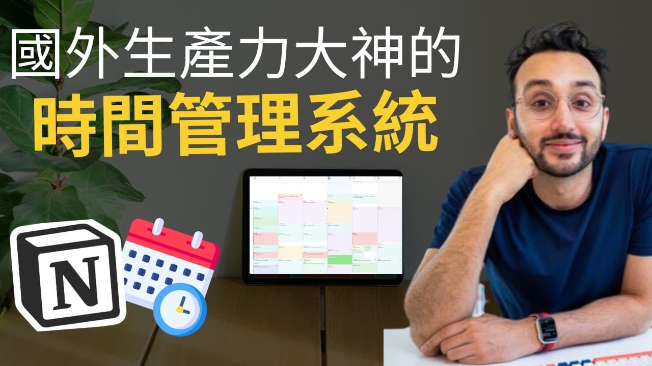用過最棒的時間管理法(免費 Notion 模板)