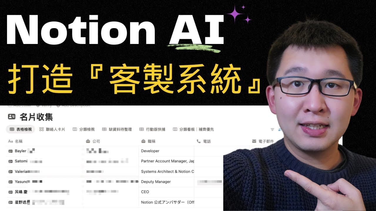 用 Notion AI 客製化打造你的系統:名片管理做示範