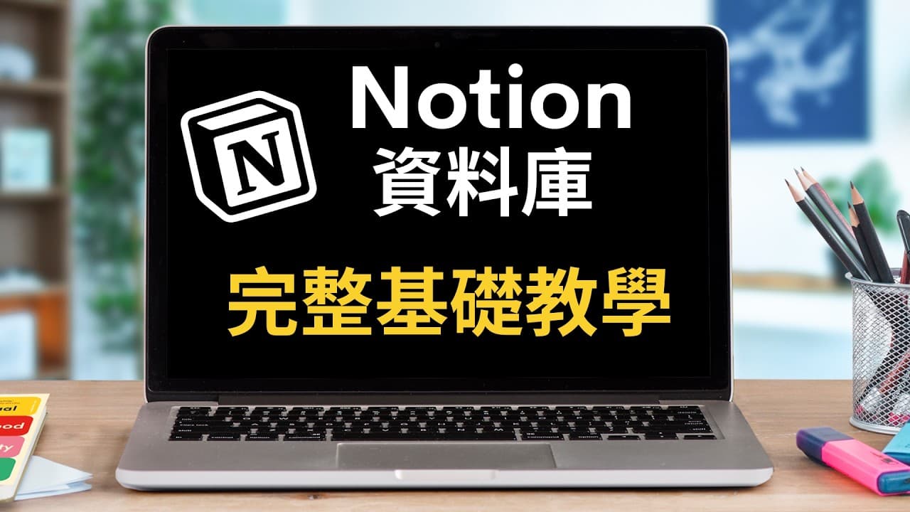 Notion 資料庫基礎教學(2025 版)