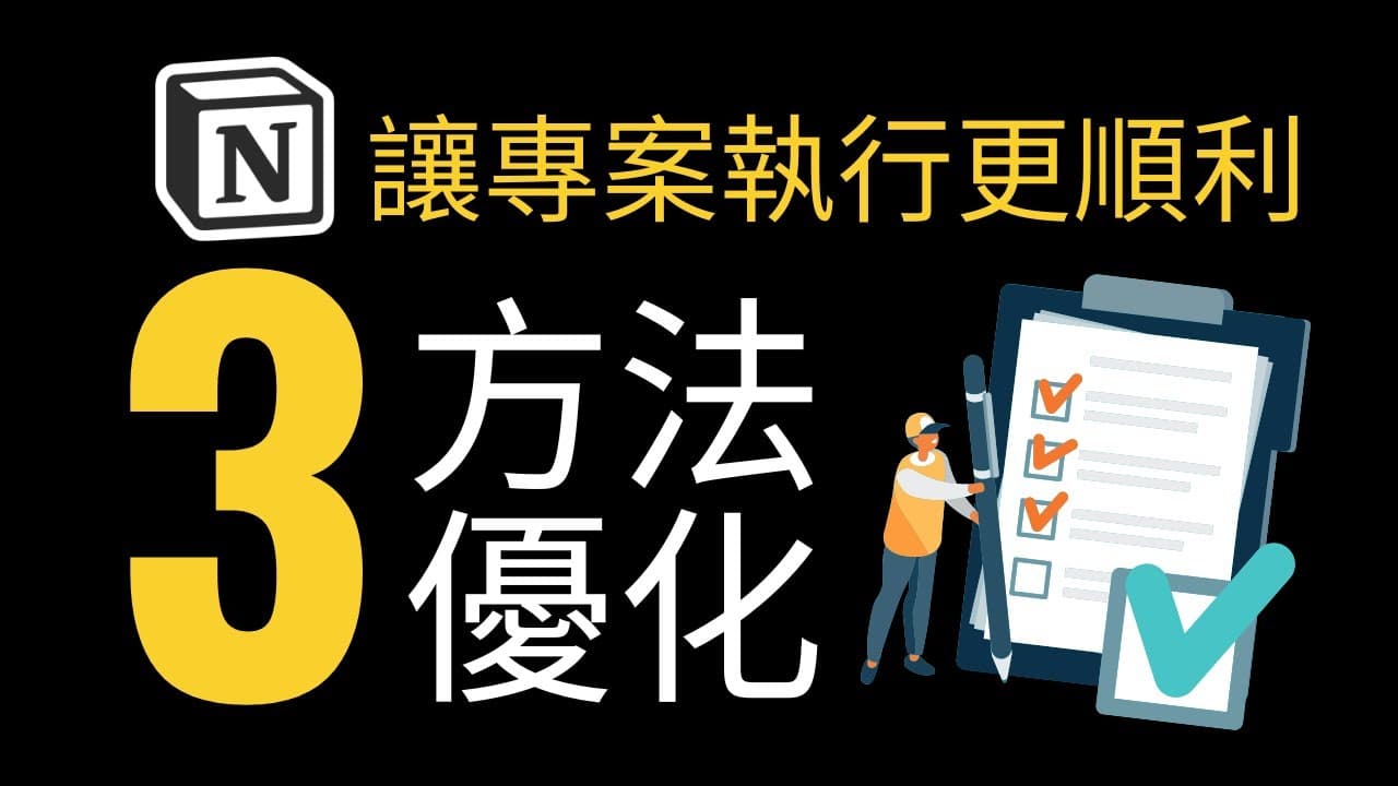 下班後的專案管理(免費模板)