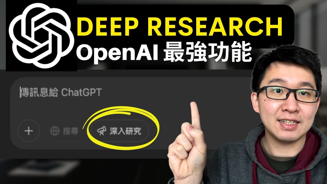 OpenAI Deep Research = 用錢買時間!10 分鐘搞定 3 天研究