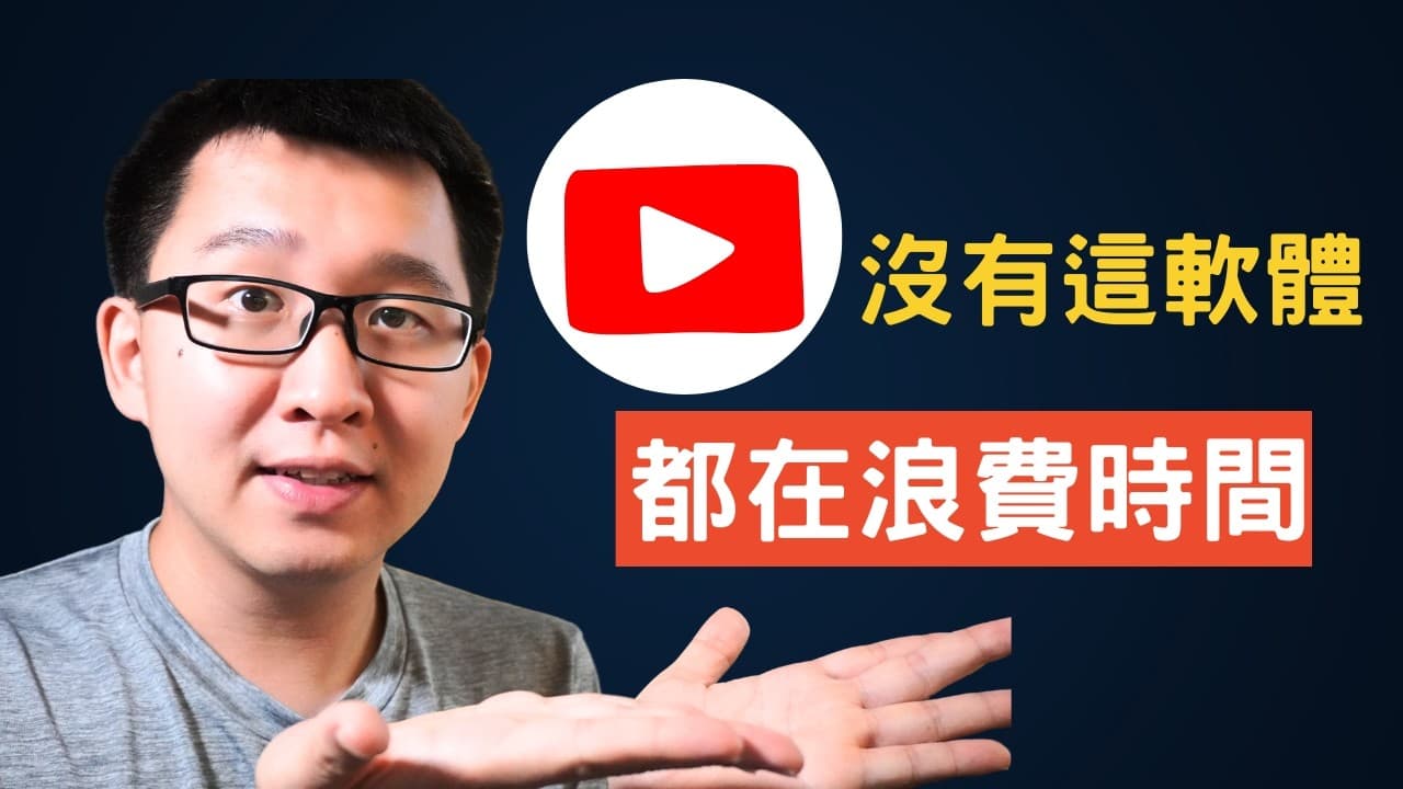 終結無效學習:別再看 YouTube 看了就忘