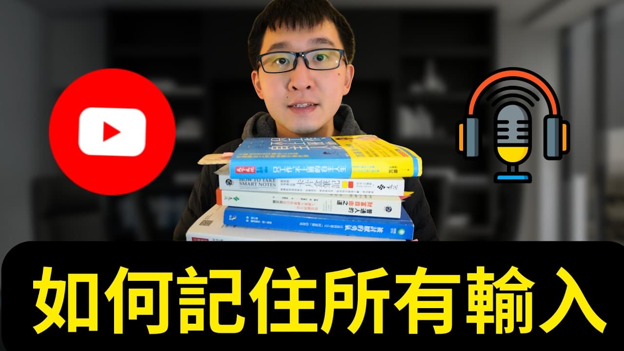 如何記住看過的書、文章、影片|Readwise 完整教學