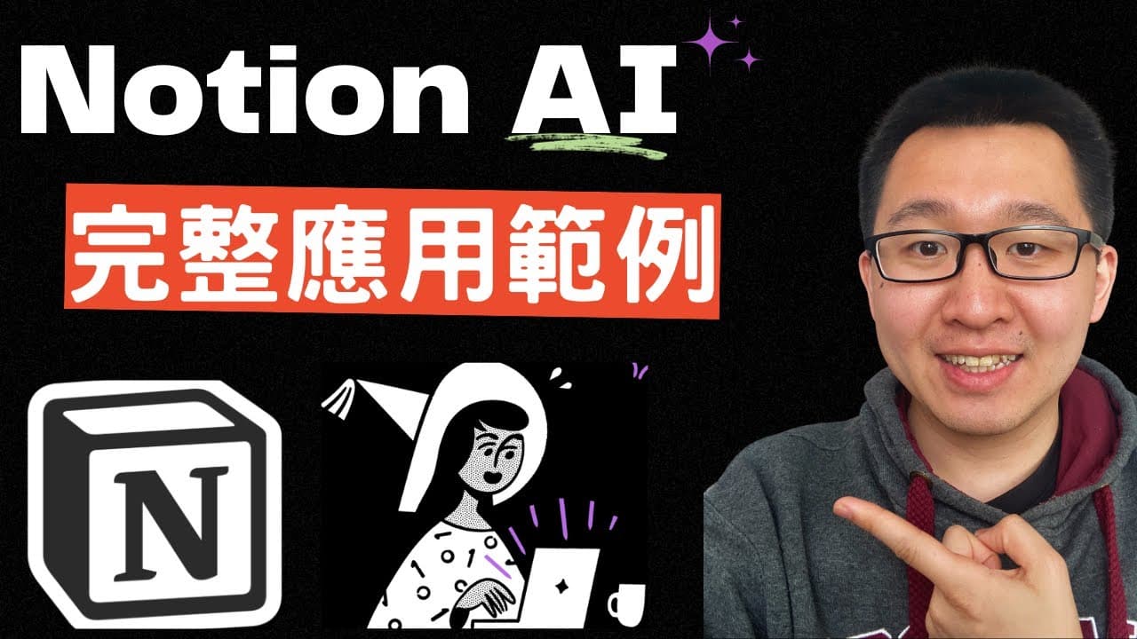 NotionAI 不一樣了!結合 AI + Notion 特色的用法|3 個完整範例